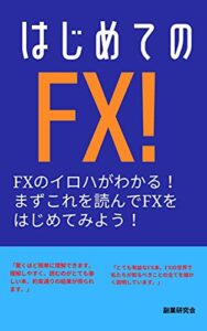 【無料で読める】はじめてのFX!: FXのイロハがわかる！
