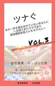 【無料で読める】ツナぐ: まだ一歩踏み出せないあなたに！～主婦でありママであり保育園経営者さんをモデルに～