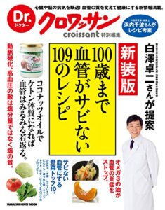 【無料で読める】Dr.クロワッサン新装版100歳まで血管がサビない109のレシピ