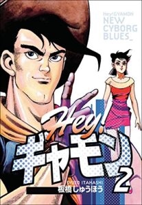 【無料で読める】Hey!ギャモンNEW CYBORG BLUES（2）