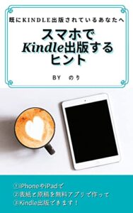 【無料で読める】スマホでキンドル（Kindle）出版するヒント