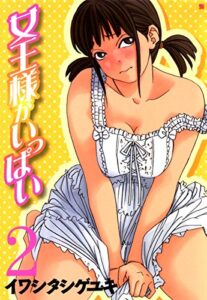 【無料で読める】女王様がいっぱい2