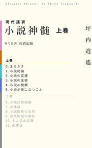 【無料で読める】現代語訳小説神髄上巻（①〜④）
