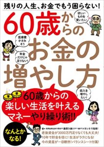 【無料で読める】60歳からのお金の増やし方