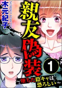 【無料で読める】親友偽装 ～墜ちた陰キャは恐ろしい～ （1） (ストーリーな女たち)