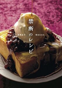 【無料で読める】禁断のレシピ