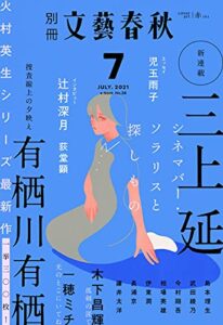 【無料で読める】別冊文藝春秋 電子版38号 (2021年7月号) (文春e-book)