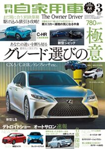 【無料で読める】月刊自家用車2017年3月号 [雑誌]