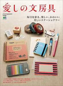 【無料で読める】愛しの文房具