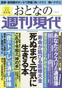 【無料で読める】週刊現代別冊おとなの週刊現代２０２２ｖｏｌ．１寿命が延びる医療大全死ぬまで元気に生きる本