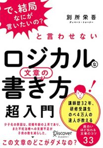 【無料で読める】「で、結局なにが言いたいの？」と言わせない ロジカルな文章の書き方 超入門