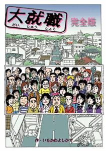 大就職８コマ漫画: 就職浪人の奮闘記