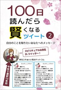【無料で読める】１００日読んだら賢くなるツイート（２）: 自分のことを知りたいあなたへのメッセージ