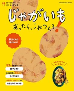 【無料で読める】じゃがいもあったら、これつくろ！ ～うちの定番食材レシピvol.4