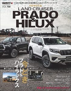 【無料で読める】スタイルRV Vol.158 トヨタ ランドクルーザー・プラド＆ハイラックス