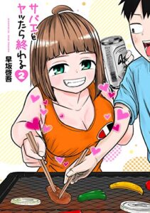 【無料で読める】サバエとヤッたら終わる2巻【電子特典コラボグラビア「RaMu」】: バンチコミックス