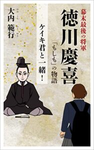 【無料で読める】ケイキ君と一緒！: 幕末 最後の将軍徳川慶喜「もしも」の物語