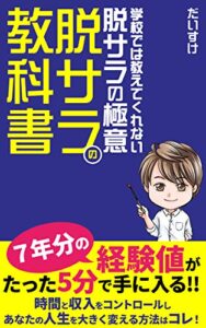 【無料で読める】副業初心者が始めに読みたい脱サラの教科書: 今すぐ取り組める読者限定特典【アフィリエイト大百科配布中】