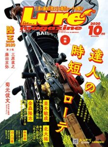 【無料で読める】ルアーマガジン2020年10月号 [雑誌]