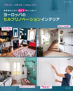 【無料で読める】ヨーロッパのセルフリノベーションインテリア (私のカントリー別冊)
