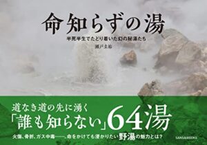 【無料で読める】命知らずの湯 半死半生でたどり着いた幻の秘湯たち