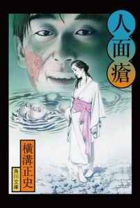 【無料で読める】金田一耕助ファイル６人面瘡 (角川文庫)
