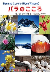 【無料で読める】バラのこころNo.121: (Rose Wisdom)2011年冬電子書籍版 バラ十字会日本本部AMORC季刊誌