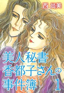 【無料で読める】美人秘書香都子さんの事件簿上