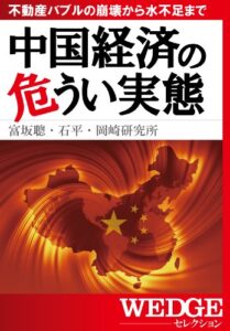 【無料で読める】中国経済の危うい実態（WEDGEセレクション No.22）
