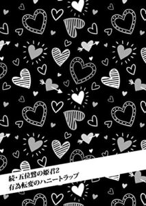 【無料で読める】続・五位鷺の姫君２有為転変のハニートラップ