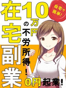 １０万円の不労所得！在宅副業: ０円起業！【ビジネス】【テレワーク】【最新】【無料】【unlimited】