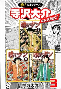 【無料で読める】【極！合本シリーズ】寺沢大介セレクション3巻