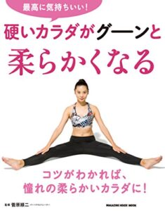【無料で読める】最高に気持ちいい！硬いカラダがグーンと柔らかくなる