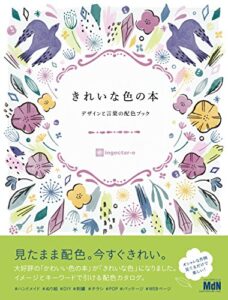 【無料で読める】きれいな色の本デザインと言葉の配色ブック