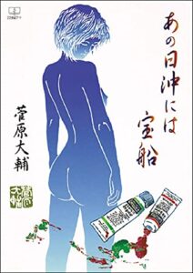 【無料で読める】あの日沖には宝船（２２世紀アート）