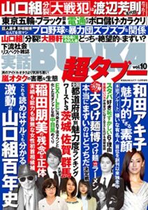 【無料で読める】実話BUNKA超タブー vol.10【電子普及版】 [雑誌]