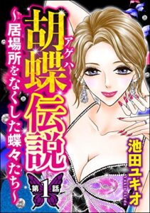 【無料で読める】胡蝶伝説 ～居場所をなくした蝶々たち～（分冊版） 【第1話】 (ストーリーな女たち)