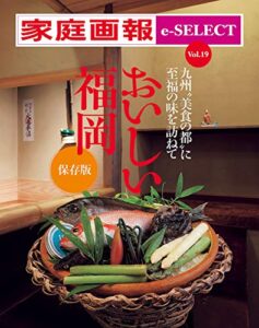 【無料で読める】家庭画報 e-SELECT Vol.19 九州“美食の都”に至福の味を訪ねておいしい福岡 保存版[雑誌]