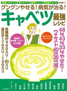 【無料で読める】グングンやせる！病気が治る！キャベツ最強レシピ 企画編集部