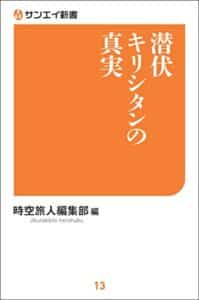 【無料で読める】潜伏キリシタンの真実 サンエイ新書