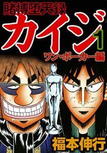 【無料で読める】賭博堕天録 カイジ ワン・ポーカー編１