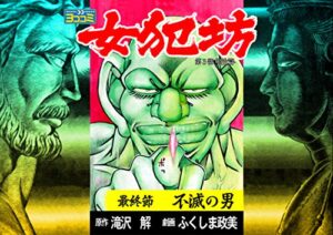 【無料で読める】【ヨココミ】女犯坊 第三部 明治篇（13）