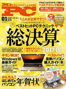 【無料で読める】Mr.PC (ミスターピーシー) 2018年 1月号 [雑誌]