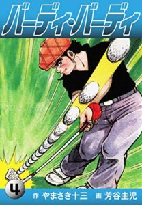 【無料で読める】バーディ・バーディ4 (ゴマブックス×ナンバーナイン)