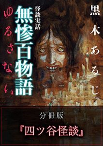 【無料で読める】怪談実話 無惨百物語 ゆるさない 分冊版 『四ツ谷怪談』 (MF文庫ダ・ヴィンチ)