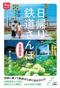【無料で読める】旅鉄How to 003 日帰り鉄道さんぽ 首都圏版