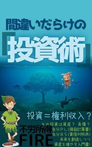 【無料で読める】間違いだらけの「投資術」: 投資＝権利収入？【不労所得でFIRE！】