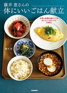 【無料で読める】藤井恵さんの体にいいごはん献立