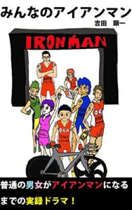 【無料で読める】みんなのアイアンマン: 普通の男女６人がフル・トライアスロンに挑戦する実録ドラマ（小説アイアンマン・ケアンズ） IRONMANシリーズ