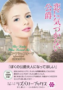 【無料で読める】恋に気づかない公爵 (ラズベリーブックス)